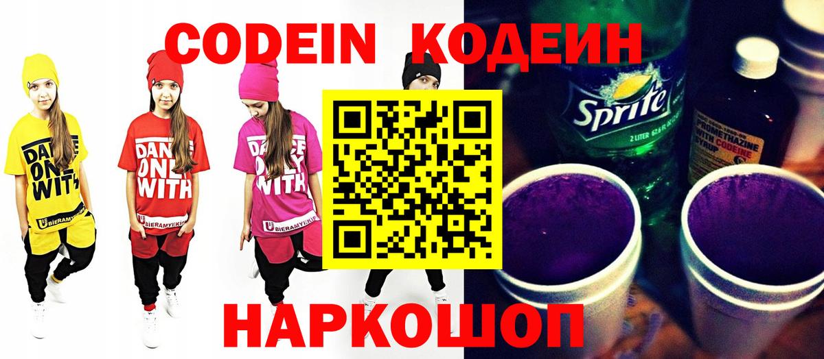 Кодеин Purple Drank  Кодеин напиток Lean (лин)  Вход с VPN  закладка  Белебей 
